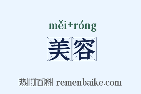 美容是什么意思的图片